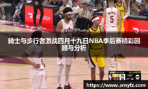 骑士与步行者激战四月十九日NBA季后赛精彩回顾与分析