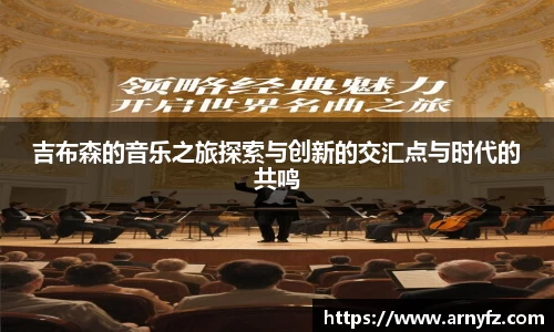 吉布森的音乐之旅探索与创新的交汇点与时代的共鸣
