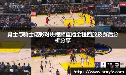 勇士与骑士精彩对决视频直播全程回放及赛后分析分享