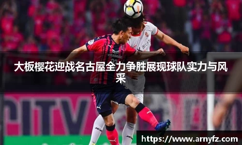 大板樱花迎战名古屋全力争胜展现球队实力与风采
